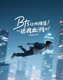 Bts让他降落