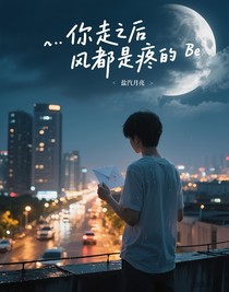 你走之后风都是疼的