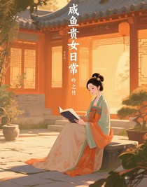 咸鱼贵女日常