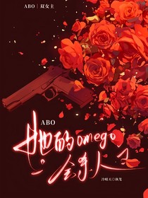 她的omega会杀人