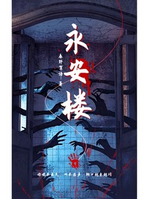 永安楼