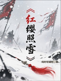 红缨照雪
