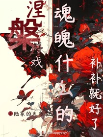 涅槃游戏：魂魄什么的，补补就好了
