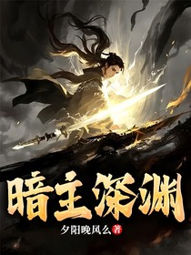 暗主深渊