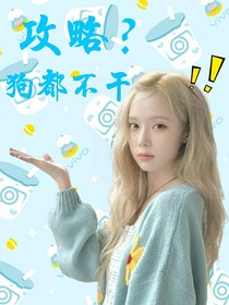 TNT：攻略？狗都不干