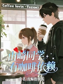 由崎同学有咖啡依赖