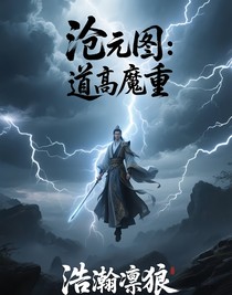 沧元图：道高魔重