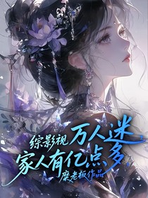 综影视：万人迷，家人有亿点多