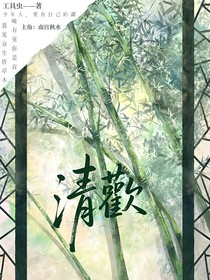 清歡