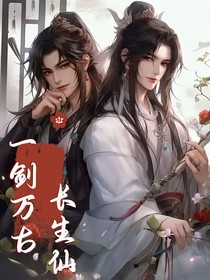 一剑万古长生仙