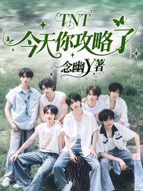 TNT：今天你攻略了吗
