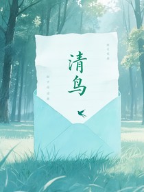 清鸟