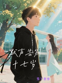 默声告别十七岁