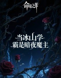 当冰山学霸是暗夜魔主