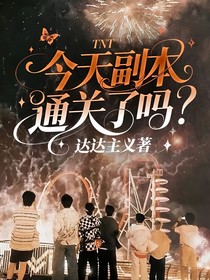 TNT：今天副本通关了吗
