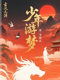 少年游梦