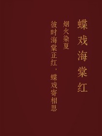 蝶戏海棠红
