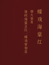 蝶戏海棠红