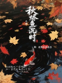 秋烬鱼沉时