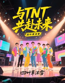 与TNT共赴未来