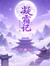 凝霜记