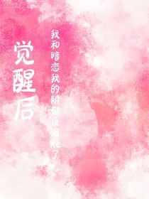 觉醒后我和暗恋我的阴郁反派he了
