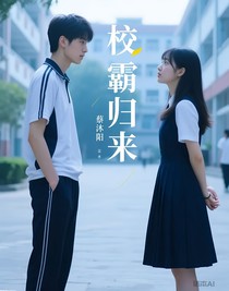 校霸归来