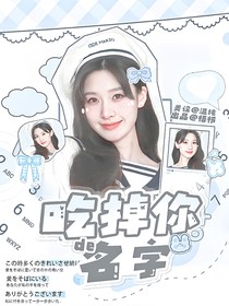 王安宇：吃掉你的名字