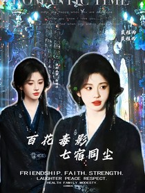 百花毒影：七宿同尘