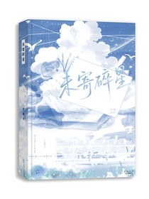 未寄碎星