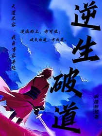 逆生破道