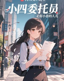 小四委托员
