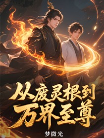 从废灵根到万界至尊