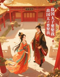 敌国太子要娶我