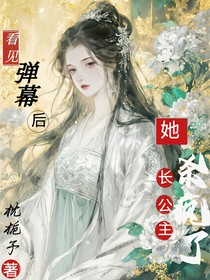 全皇城都以为我是小白花