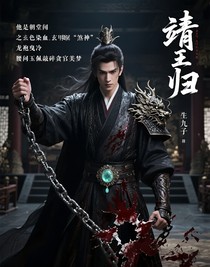 靖王归