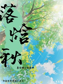 落焓秋