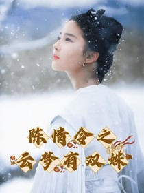 陈情令之云梦有双姝