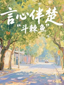 言心伴楚