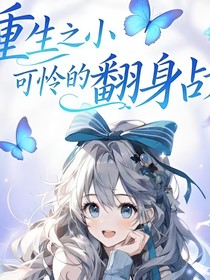 重生之小可怜的翻身仗