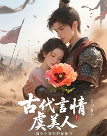 古代言情，虞美人