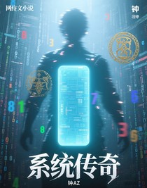 系统传奇