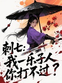 刺七：我一乐子人你打不过？