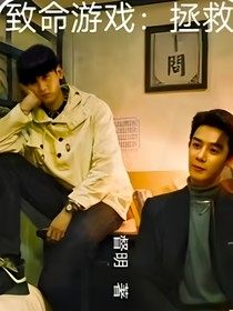 致命游戏：拯救
