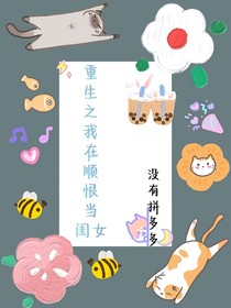 重生之我在顺恨当闺女