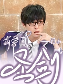萌学园：圣剑