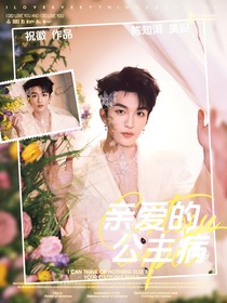 黄子弘凡：亲爱的公主病