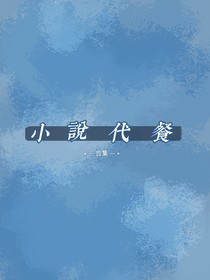 小说代餐