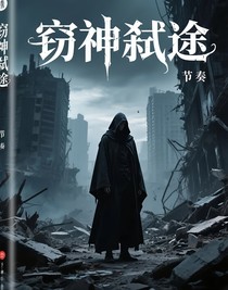 窃神弑途