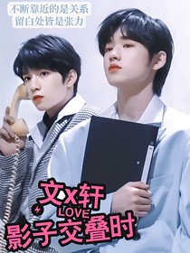 文x轩：影子交叠时